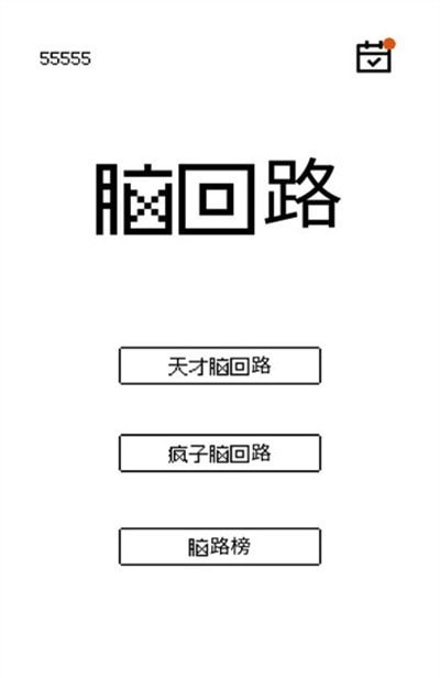 脑回路
