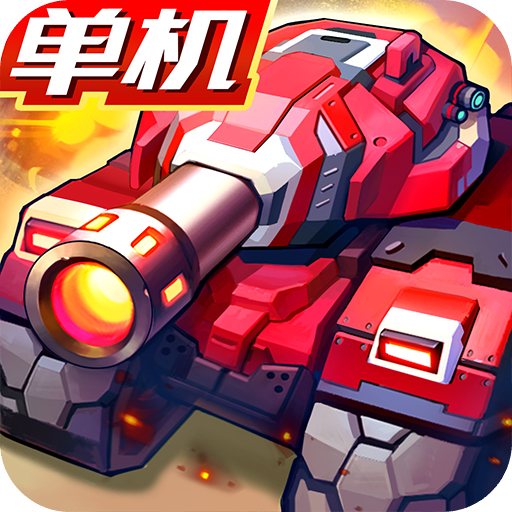 合金机兵最新版本 2.5.71安卓版