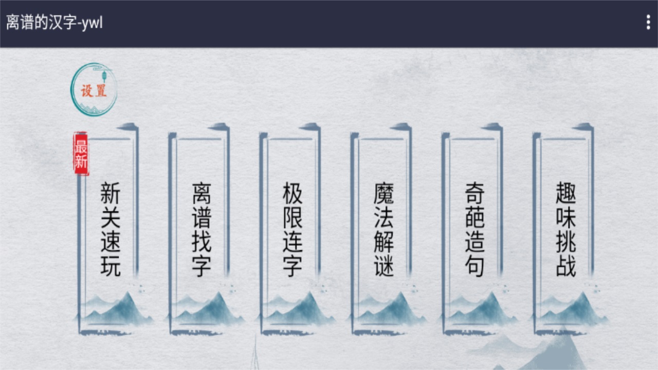 离谱的汉字最新版 1.2安卓版