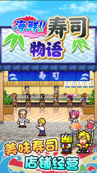 海鲜寿司物语 1.0官方版