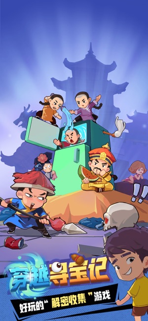 穿越寻宝记最新版