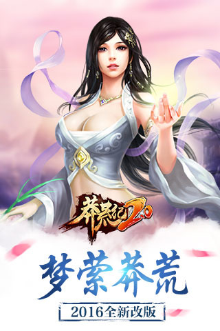 莽荒纪游戏 4.25九游版