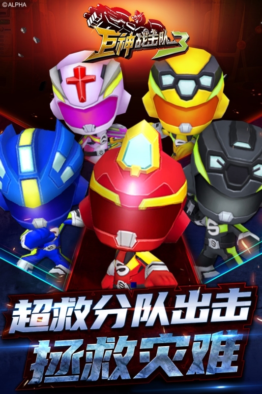 巨神战击队3手机游戏 1.7.3官方版