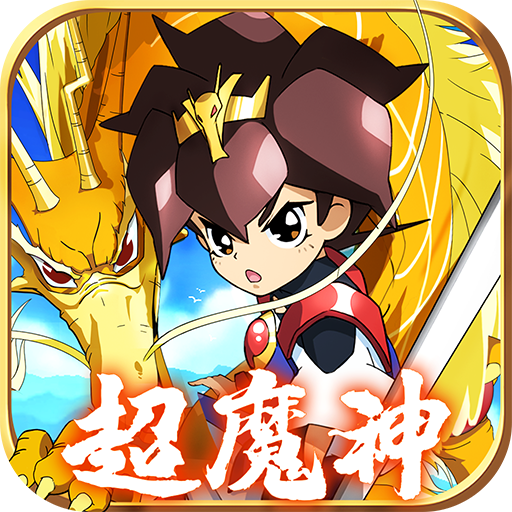 魔神英雄传游戏手机版 1.6.17最新版