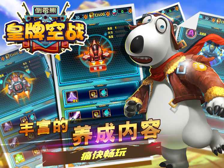 倒霉熊皇牌空战 1.0.4官方版