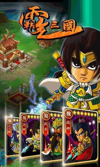 霸气三国 1.0.9