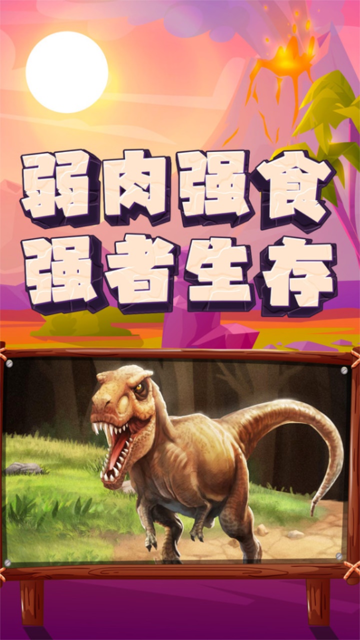 恐龙大逃杀游戏 恐龙大逃杀游戏