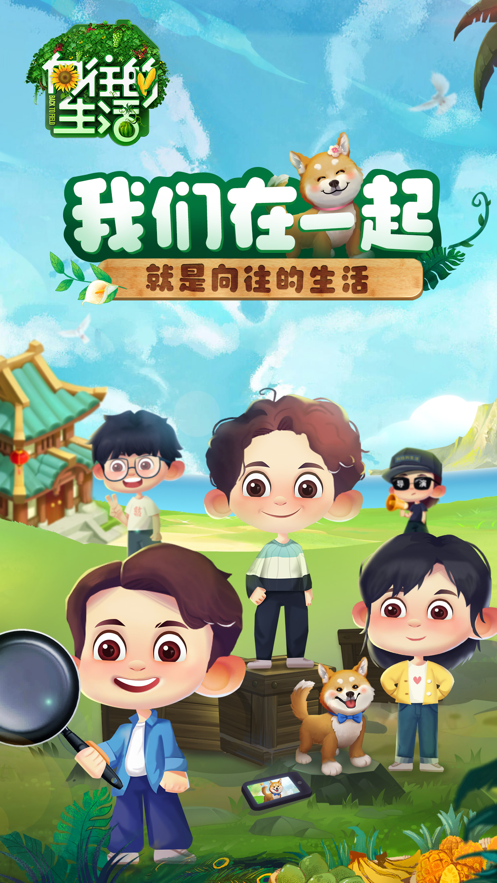 向往的生活：悠长时光 ios版