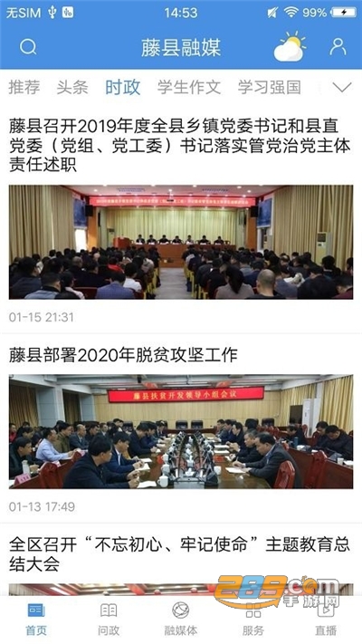 藤县融媒体新闻客户端免费下载安装v2.0.0安卓版