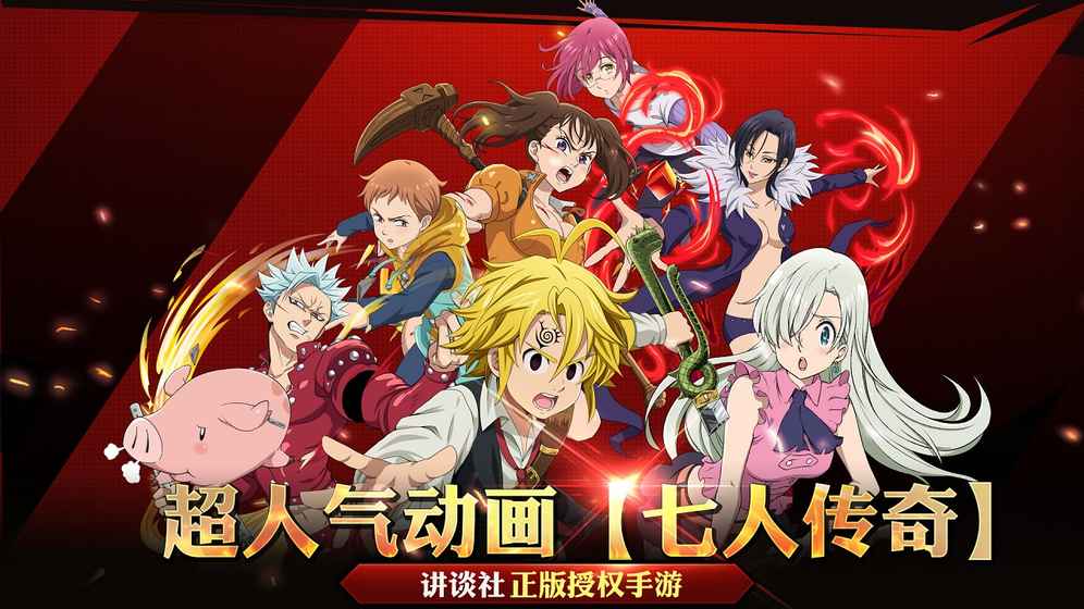 七人传奇英雄集结 0.6.0官方版