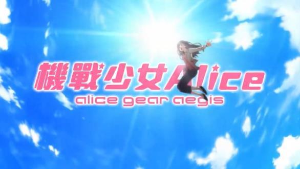 机战少女AliceAPP
