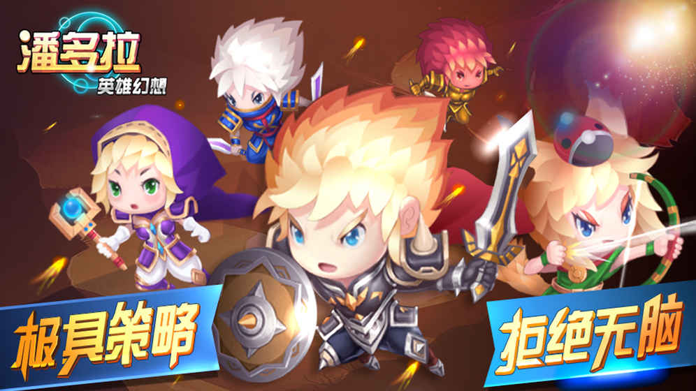 潘多拉英雄幻想 1.0.3官方版