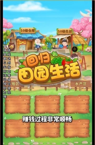 回归田园生活