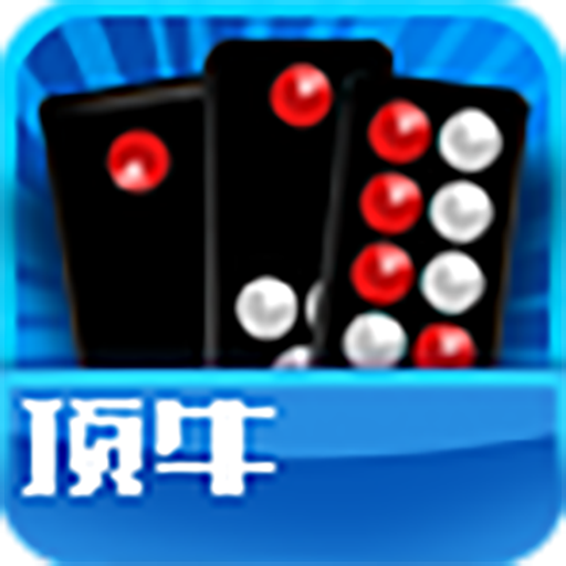 顶牛游戏单机版v1.0.0