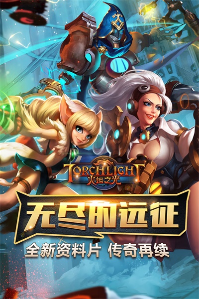 火炬之光手游 3.0007九游版