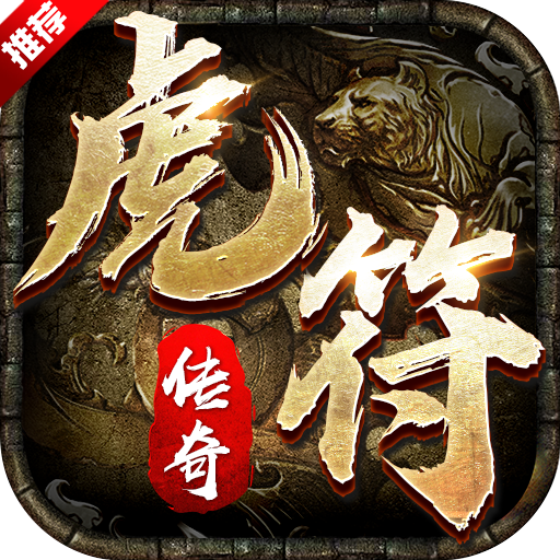 虎符传奇超变武侠版本安卓 1.0最新版