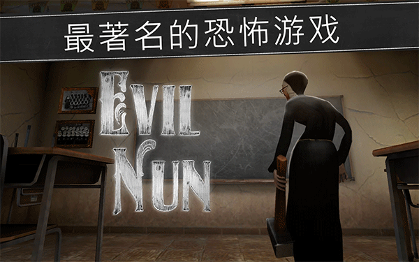 恐怖修女中文版（Evil Nun）