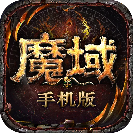 魔域手游最新版本 13.1.0安卓版