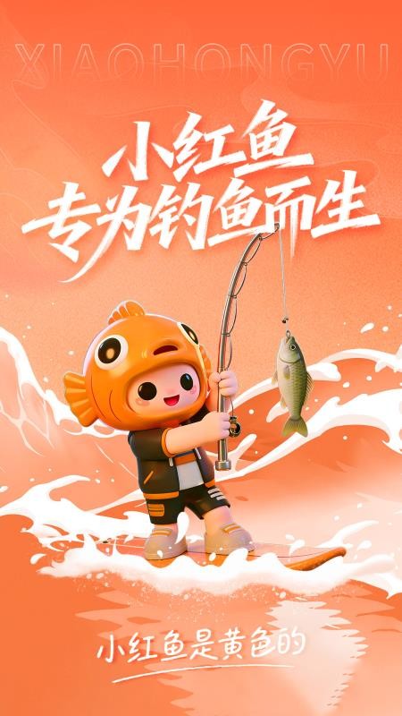 小红鱼