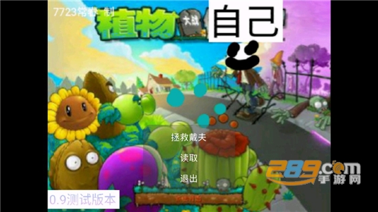 植物大战自己官方版下载2022最新版本v0.9 最新版