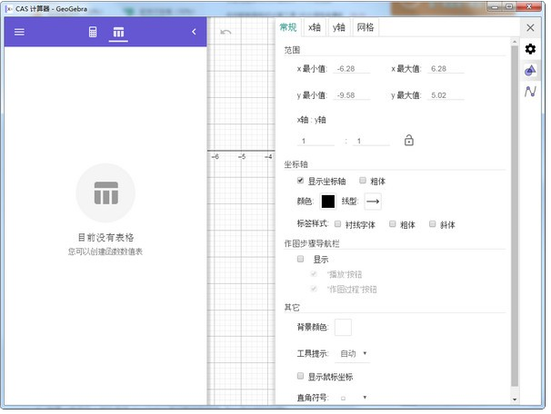 GeoGebraCAS计算器 v6.0.742.0免费版