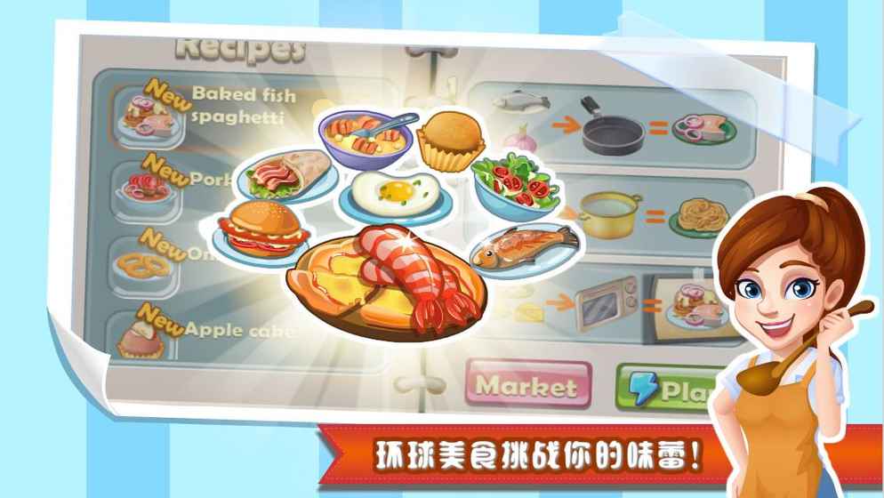 明星大厨 1.8.6官方版