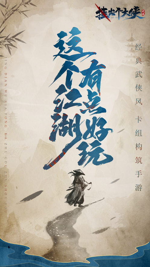 挂出个大侠：武林至尊 ios版