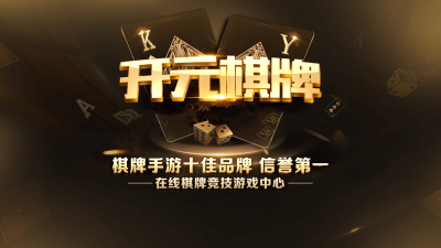 开元棋盘APP官方版最新2023