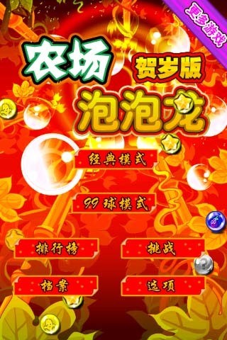 农场泡泡龙手机版2026
