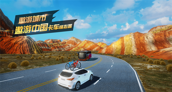遨游城市-遨游中国卡车模拟器