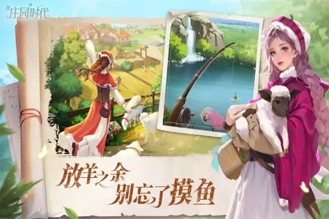 新庄园时代手游