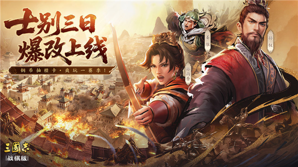 三国志战棋版官方正版宣传图