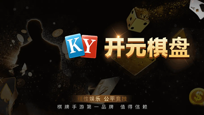开元棋盘app老版本