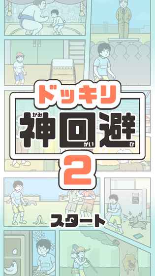 神回避２ 1.0.0官方版