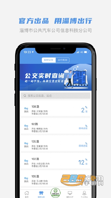 淄博出行app官方下载安卓最新版v1.8.1安卓版
