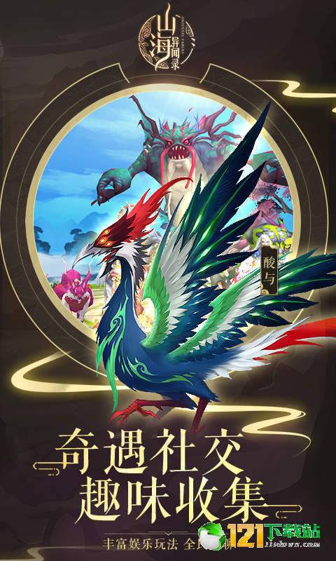 山海异闻录超V版App