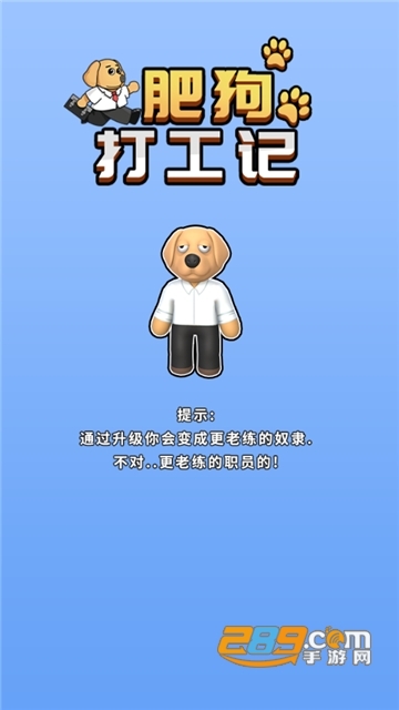 肥狗打工记破解版无限金币版v2.0.0安卓版