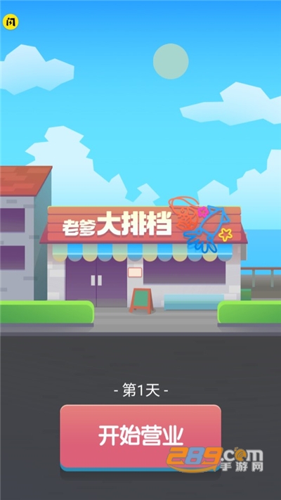 老爹的大排档游戏免广告版下载2022最新版本v2.3.0 最新版