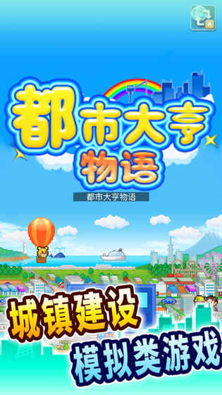 都市大亨物语 1.0官方版