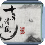 十年清风 1.0.0.0官方版