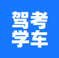 驾考学车