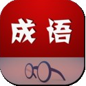 成语大词典