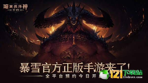 暗黑破坏神：不朽App
