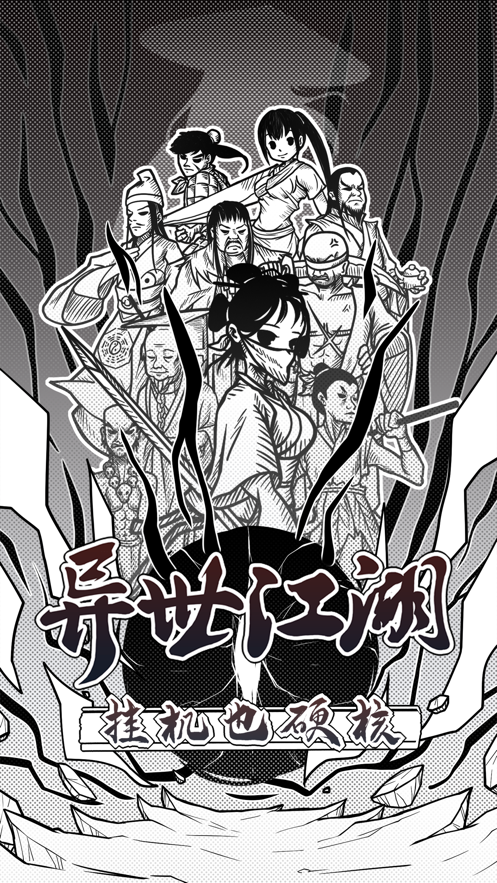异世江湖 ios版