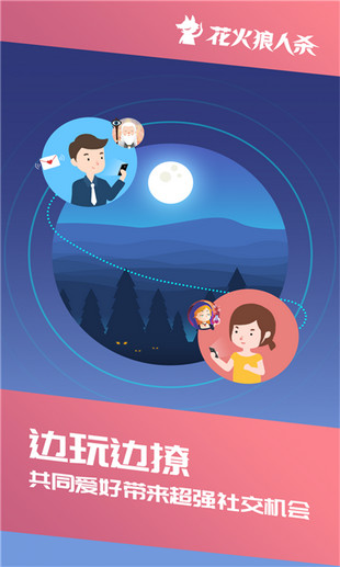花火狼人杀 1.4.7官方版