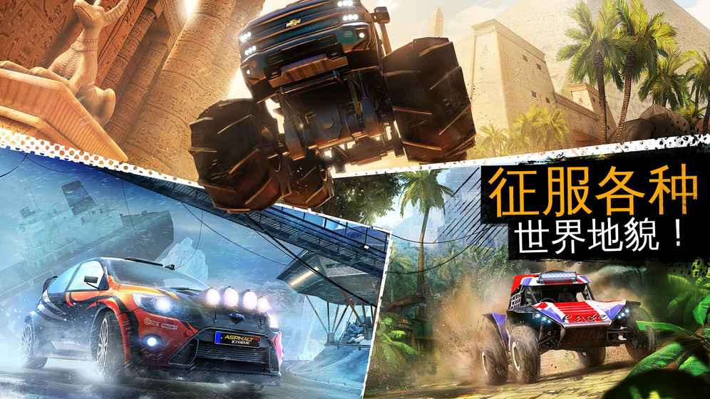 狂野飙车：极限越野 1.6.1c官方版