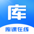 库课在线app下载2022最新官方版v1.2.1安卓版