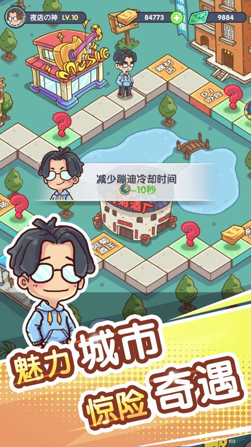 一起来蹦迪 ios版