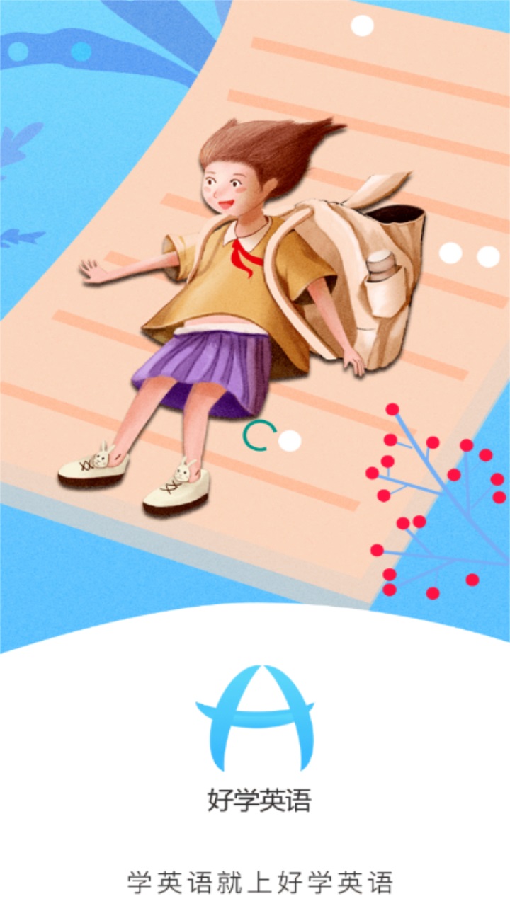 好学英语学生版app 好学英语学生版app