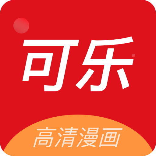 可乐漫画官方免费下载无删减版2022最新版本v2.0.2 官方版